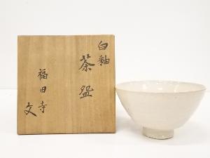 福田寺焼　白釉茶碗（共箱）